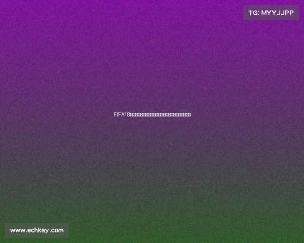 FIFA18世界杯更新后闪退问题全面解析及解决方法指南与修复